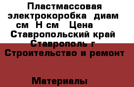 Пластмассовая электрокоробка, диам 7см, Н4см › Цена ­ 3 - Ставропольский край, Ставрополь г. Строительство и ремонт » Материалы   